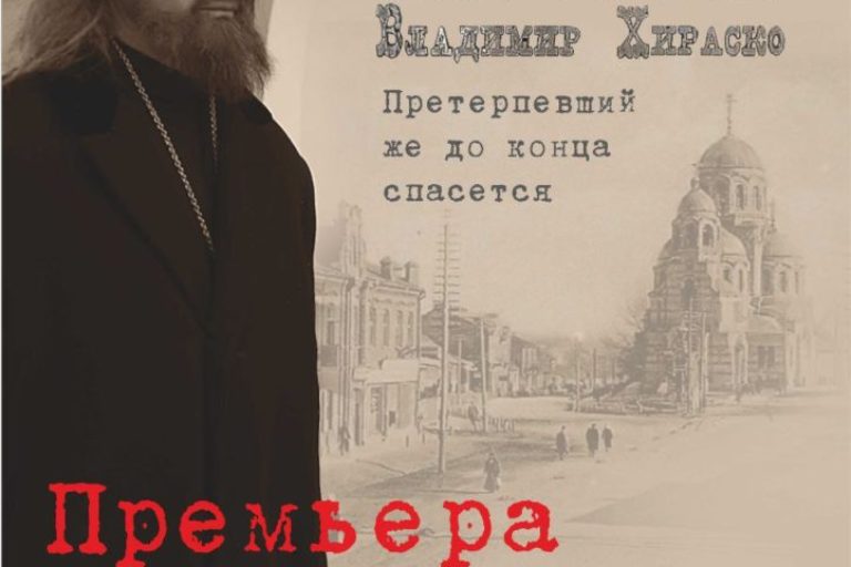 В Минске состоится премьера художественно-документального фильма о священномученике Владимире Хираско