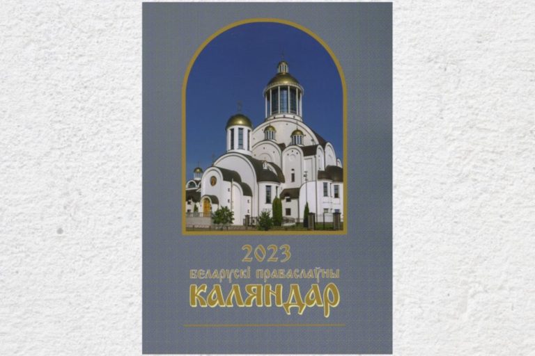 Вышел в свет «Беларускі праваслаўны каляндар», посвященный 230-летию Минской епархии