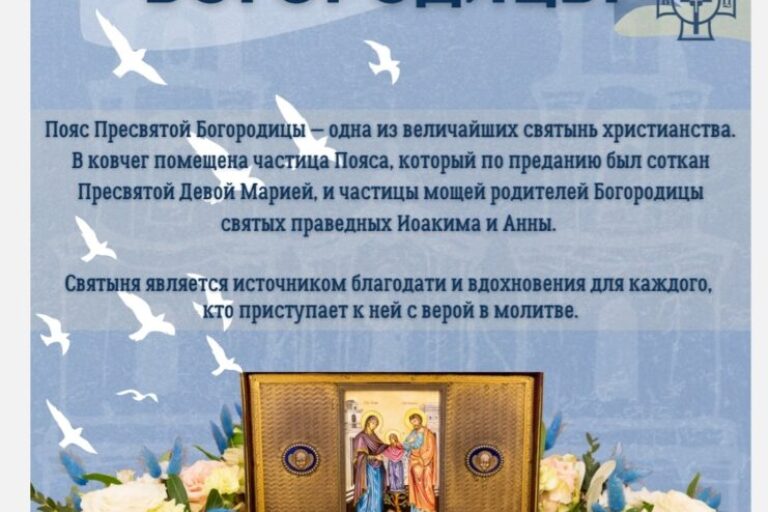 ПРИНЕСЕНИЕ КОВЧЕГА С ЧАСТИЦЕЙ ПОЯСА ПРЕСВЯТОЙ БОГОРОДИЦЫ