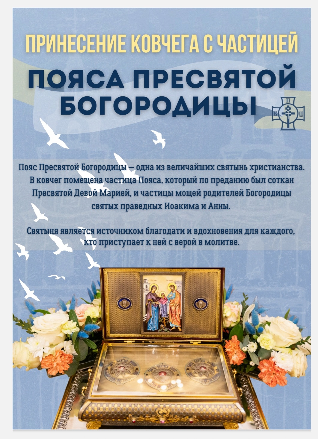 ПРИНЕСЕНИЕ КОВЧЕГА С ЧАСТИЦЕЙ ПОЯСА ПРЕСВЯТОЙ БОГОРОДИЦЫ
