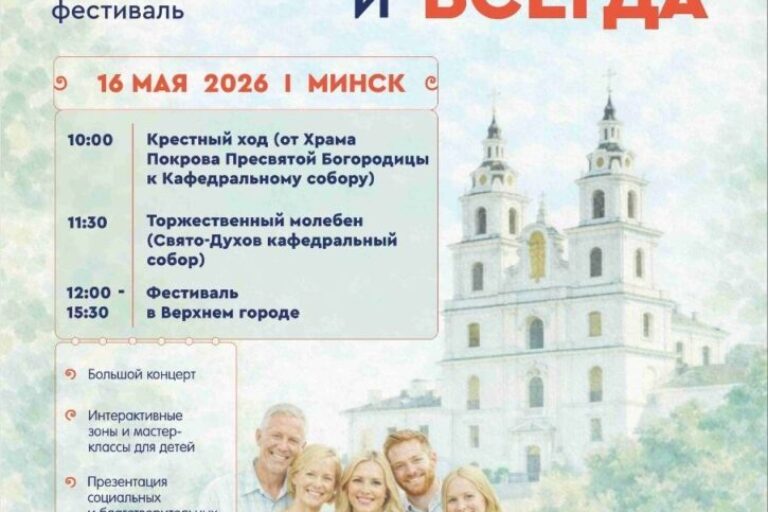 Республиканский семейный форум и фестиваль «Семья — единство веры и любви» состоится в Минске