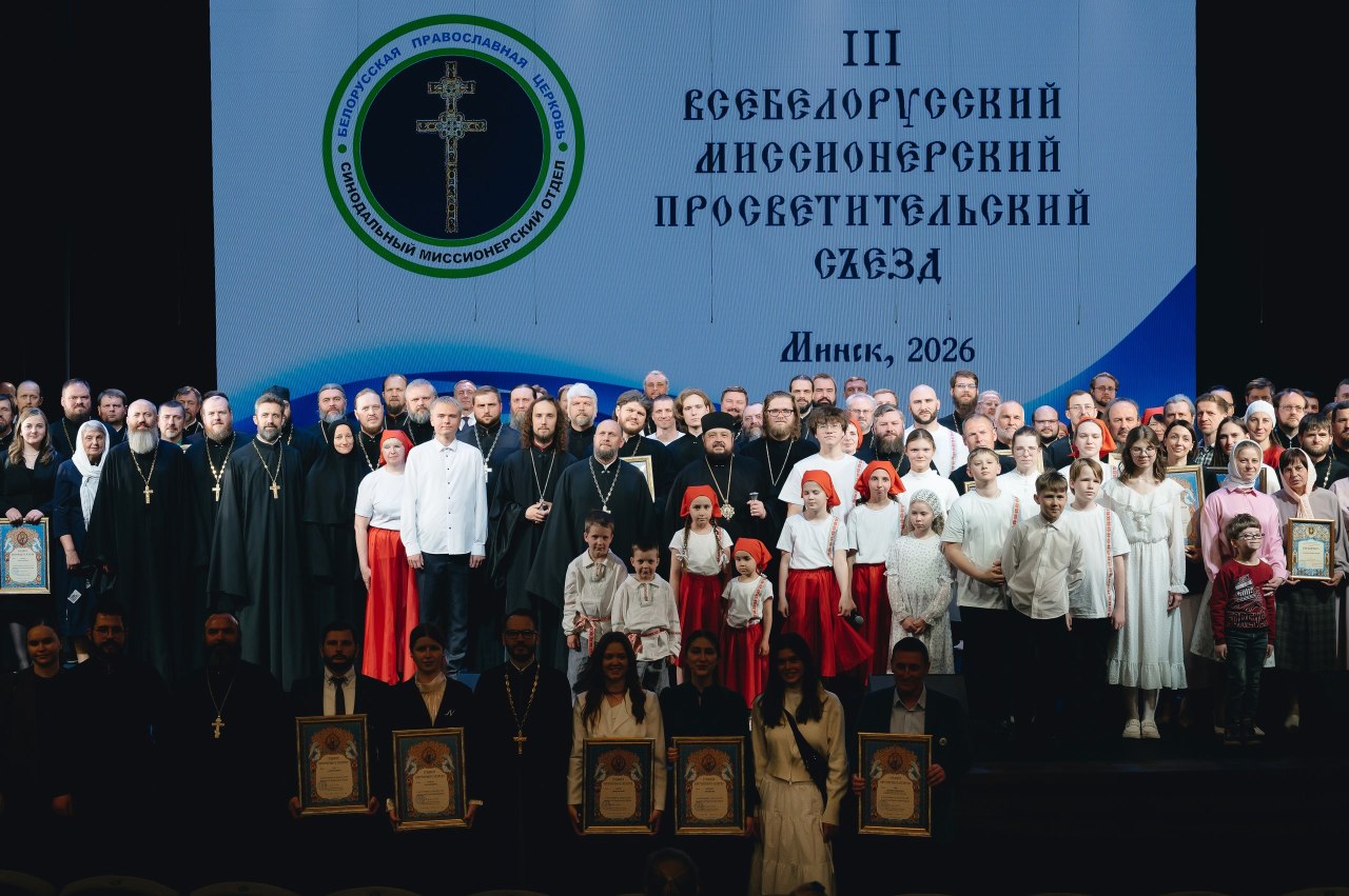 В Минске прошёл III Всебелорусский миссионерский просветительский съезд 