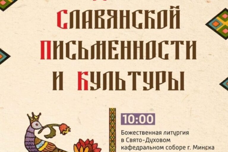 День славянской письменности и культуры