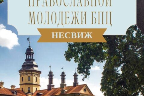 В Слуцкой епархии состоится Летний слет православной молодежи