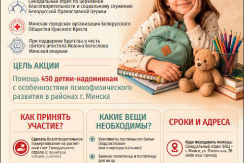 В Минске началась благотворительная акция «Соберем ребенка в школу»