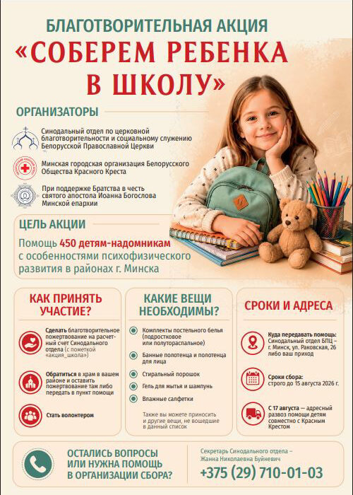 В Минске началась благотворительная акция «Соберем ребенка в школу»