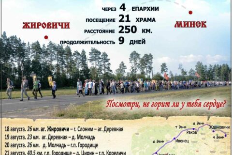 С 18 по 26 августа 2026 года пройдет V Всебелорусский крестный ход «Жировичи — Минск»