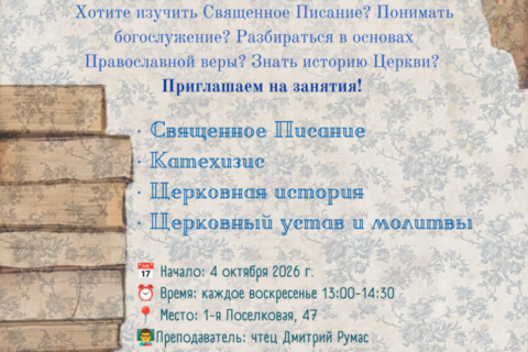 Приглашаем в Воскресную школу для взрослых